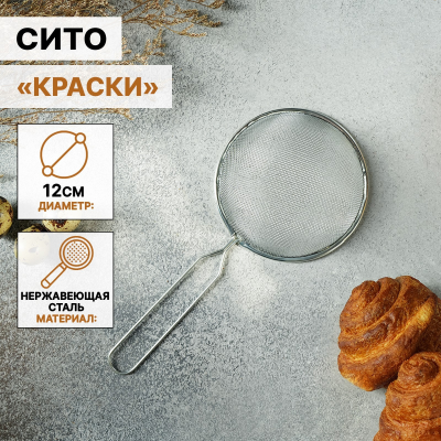 Сито с ручкой Доляна.d-12см.нерж.(124702) в Новом Уренгое